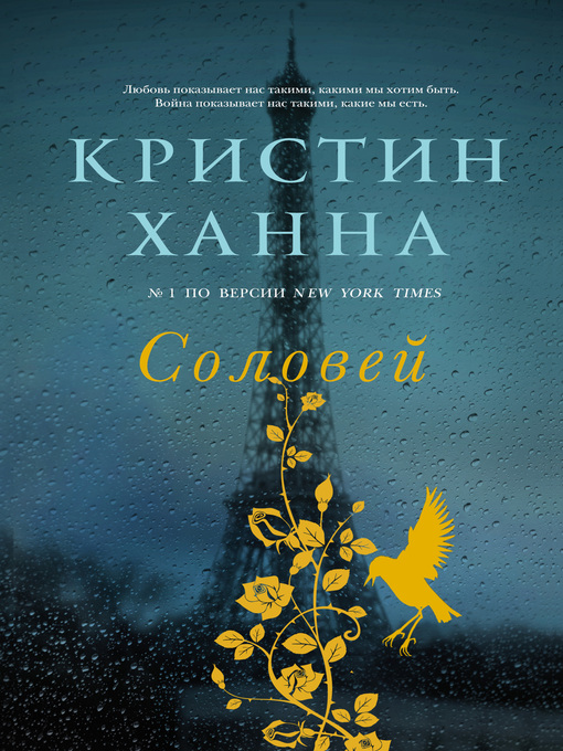 Title details for Соловей by Ханна, Кристин - Available